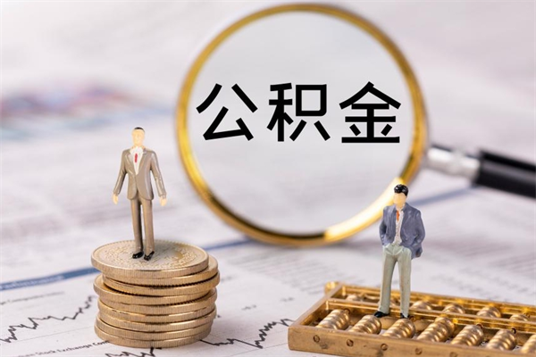 衡水离职后公积金怎么取出来（离职后公积金如何取）