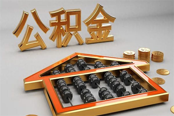 衡水公积金代取是怎么操作的（代取公积金流程）