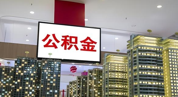 衡水封存的公积金怎么取（已经封存的公积金怎么取）